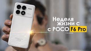 НЕДЕЛЯ с POCO F6 Pro — сколько стоит ЛЮБОВЬ? | ЧЕСТНЫЙ ОТЗЫВ