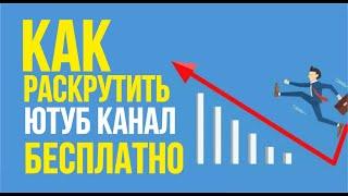Как раскрутить ютуб канал бесплатно в 2019 году! | Евгений Гришечкин