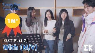 [#Veinticincoveintiuno] Kim Taeri, Nam Joohyuk, Bona (WJSN), Choi Hyunok, Lee Jumyeong - With (M/V)
