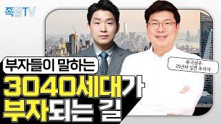 3040이 부동산 투자로 부자되는 터닝 포인트 | 돈금술사_족장TV