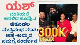 Rocking Star Yash Father &  Mother Interview | Part01 | Hassan New Farm House | Family Screen | KGF2