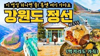 정선 여행 코스️ 강원도 가볼만한곳 6 (아리랑시장 정선오일장 맛집 총정리, 나전역, 아우라지, 병방치 스카이워크 등)