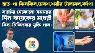 বিনা চিকিৎসায় নার্ভের যেকোনো সমস্যা থেকে মুক্তি পাওয়ার একমাত্র উপায়।Get Rid Of Any Nerve Problem.