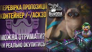 ПЕРЕВІРКА КОНТЕЙНЕРУ /-/aCk3d (hscked) за ЗОЛОТО WoT Blitz