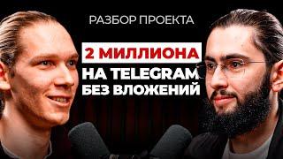 Как заработать на Telegram каналах без вложений. С нуля до 2 миллиона рублей за 10 месяцев