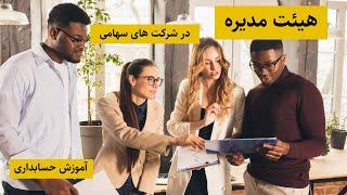 هیئت مدیره در شرکت های سهامی