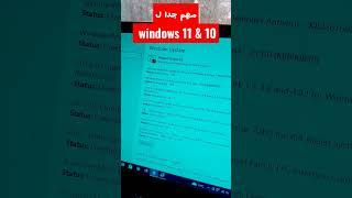 أهمية تحديث #windows .. بيحل مشاكل كتير  #كمبيوتر #لابتوب#تقنية #windows11 #windows10