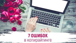 7 ошибок в копирайтинге | Копирайтинг -  Марафон урок 6