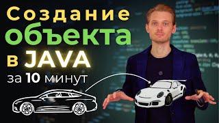 Java с нуля. Как создать объект | Уроки по программированию