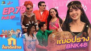 ก็มาดิคร้าบ l EP. 79 l เฌอปราง BNK48 | 2 ต.ค. 65 Full EP