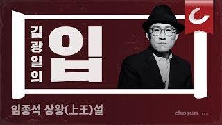 [김광일의 입] ep2. 임종석 상왕론 미국이 인증?