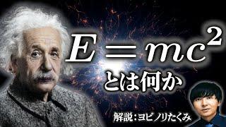 【E=mc2】世界で一番有名な式を3段階のレベルに分けて解説【エネルギーと質量の等価性】