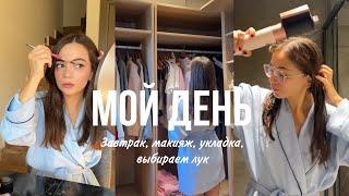 VLOG: День со мной | Легкий завтрак | Макияж | Укладка | Выбираю лук | Распаковка