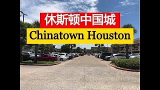 美国德克萨斯州休斯顿中国城2 Chinatown Houston Texas, USA【我的美国生活 My American Life】#21