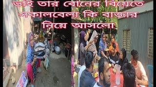 ভাই তার বোনের বিয়ের জন্য সকালবেলা কি বাজার নিয়ে আসলো /khuki vlogz