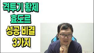 격투기 황제 효도르 성공 비결 3가지