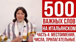 500 НУЖНЫХ СЛОВ НА ИТАЛЬЯНСКОМ  Часть 4: местоимения, вопросительные, числа, прилагательные