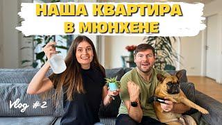 Наша Квартира (Мечты?) в Мюнхене (Vlog #2)