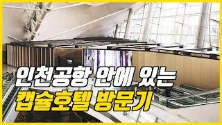 인천공항에 캡슐호텔이 있다!? 3시간, 12시간 이용 가능? 가격은 얼마? 다락휴 방문기!