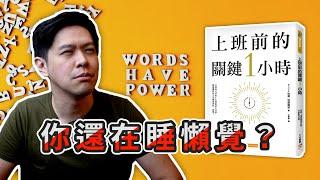 『上班前的關鍵一小時』有信心的面對每一天｜Mindset Monday ｜睿伯 R-Bay