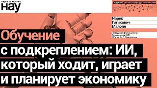 «Обучение с подкреплением: ИИ, который ходит, играет и планирует экономику». Спикер: Нарек Малоян