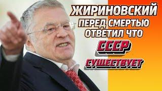 ЖИРИНОВСКИЙ ответил: СУЩЕСТВУЕТ ли СССР до сих пор?!