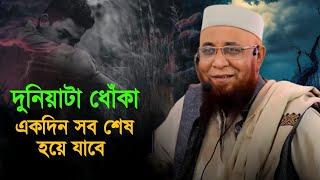 দুনিয়া ধোকা একদিন সব শেষ হয়ে যাবে/ মুফতী নজরুল ইসলাম কাসেমী