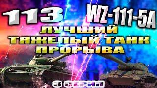 Лучший Тяжелый Танк ПРОРЫВА в игре | 113 vs WZ-111-5A | WOT Мир Танков