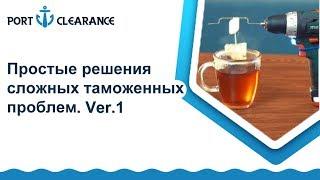 Простые решения сложных Таможенных проблем. Ver.1