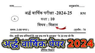 Science Class 10th Half Yearly Exam Question Paper 2024-25 | विज्ञान कक्षा -10 अर्धवार्षिक पेपर 2025