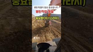 굴착기평탄작업 중요성 #shorts