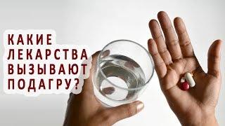 Какие лекарства провоцируют развитие подагры?