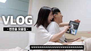 신혼vlog｜브이로그로 웃겨드리겠습니다 (하이라이트 모음집)