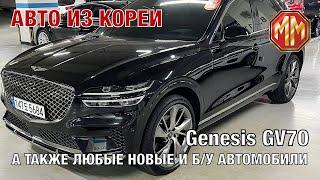 2021Genesis GV70. Авто из Кореи новые и б/у. MM Group. Сергей Меньшиков Автомобили.