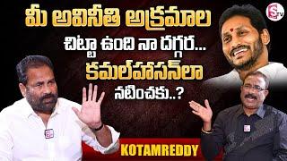 YCP MLA Kotamreddy Sridhar Reddy Exclusive Interview | Kotamreddy About AP CM YS Jagan | Anil Kumar