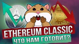 Ethereum Classic (ETC) - технический анализ. Разбор: Цели, Подборы, Тейки | Сытый Хомяк