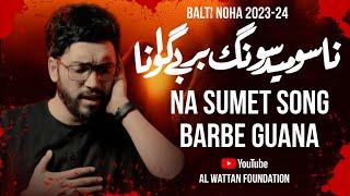 NA SUMET SONG BARBE GUANA |LIYAQAT ALI ZAEERI | BALTI NOHA 2023 | AL WATTAN FOUNDATION KARGIL