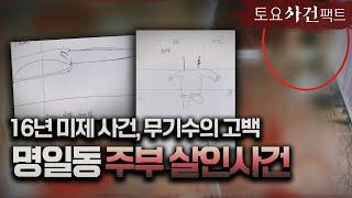 【영구미제?! 명일동 주부 살인사건】 우리가 아는 "그" 무기수의 고백은 진실일까?ㅣ토요사건팩트