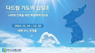 20241216 다드림기도의십일조