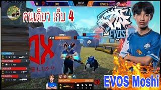 EVOS MOSHI ไฮไลท์ที่ทุกคน คิดไม่ถึง คนเดียว เก็บไป 4