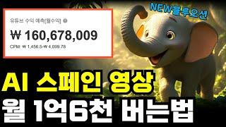 AI의 블루오션 스페인 콘텐츠 손쉽게 제작하는 방법. 꿀팁 대공개!!! 부업 유튜브로 돈 버는법