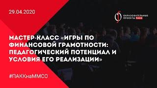 Мастер-класс «Игры по финансовой грамотности. Педагогический потенциал и условия его реализации»