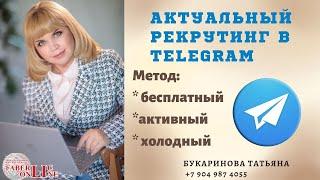 Актуальный рекрутинг в Telegram