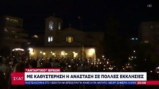 Με καθυστέρηση η Ανάσταση σε πολλές εκκλησίες | Βραδινό δελτίο | 02/05/2021