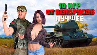 10 ЛУЧШИХ БЕЛОРУССКИХ ИГР / Дзесяць ЛЕПШЫХ БЕЛАРУСКІХ ГУЛЬНЯЎ