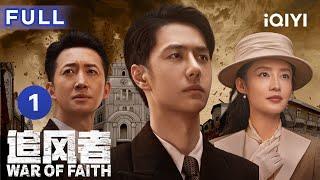 【ENG SUB | FULL】War of Faith EP1: Various forces in Shanghai come together | 追风者 | iQIYICDrama