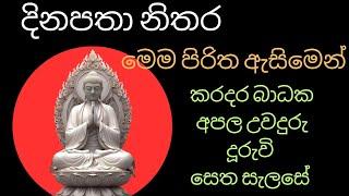 අටවිසි පිරිත  | seth piritha #buddhism