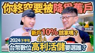 不只台股創新高 2家數銀10%年利率也開高高 超高利率搶新客 選誰比較優？2024下半年台幣高利活存PK｜柴鼠數位高利活儲2024Q3 FQ&A108