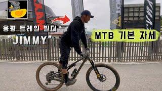 [지미 레슨 #1] 초보자라면 꼭 봐야하는 "MTB 기본자세" | Beginners “MTB Basic Position”