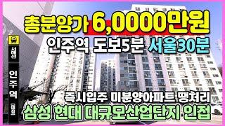 총분양가 6,000만원 서울30분 초역세권 미분양아파트 땡처리 삼성현대 대규모산업단지 인접 부동산 소액투자 국내 최저가아파트 아산 인주역 미진무지개아파트